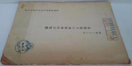昭和33年 京都府下の少年非行の実態