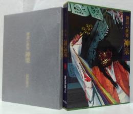 神話の世界-神楽