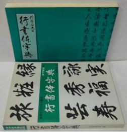 行書体字典