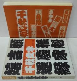 千社文字