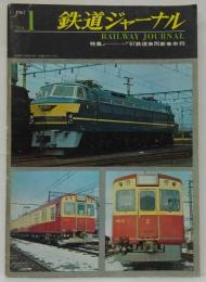 鉄道ジャーナル: 1967年5月号 創刊号: 特集・1967年鉄道車両新車年刊