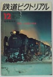 鉄道ピクトリアル  NIO.259 1971年12月臨時増刊号 特集・北海道の鉄道