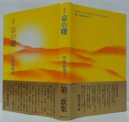 京の曙 : 歌集