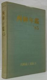 西陣年鑑 1985年版