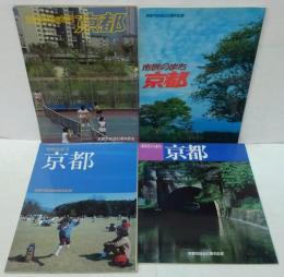 市民のまち京都 : 京都市自治83・85・86・87周年記念　計4冊