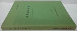花岡山古墳群 : 出土人骨の分析調査報告書