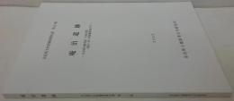 庵治遺跡 奈良県文化財調査報告書 京奈和自動車道「大和区間」建設に伴う発掘調査報告第113集 6