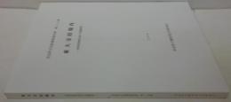 東大寺旧境内 奈良県文化財調査報告書第114集