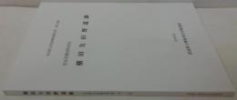 横田矢田野遺跡　奈良県文化財調査報告書第116集