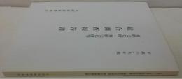有形文化財・無形文化財等総合調査報告書