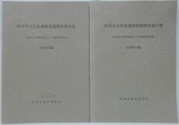 吹田市五反島遺跡発掘調査報告書 : 南吹田下水処理場増設に伴う発掘調査報告書　自然科学編・写真図版編 計2冊
