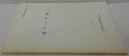 兵庫県文化財調査報告書第68冊 (岡田2号墳)