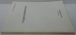 中尾遺跡発掘調査報告書　倉吉市文化財調査報告書第69集