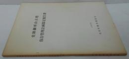 史跡御所山古墳保存管理計画策定報告書