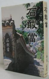 石敢當
