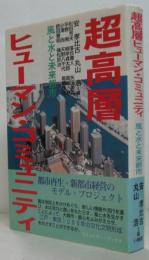 超高層ヒューマン・コミュニティ : 風と水と未来都市