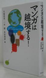 マンガは越境する!