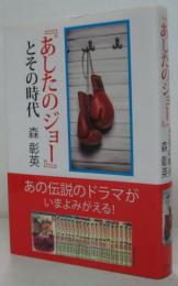 『あしたのジョー』とその時代