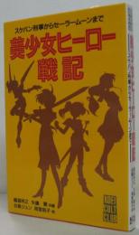 美少女ヒーロー戦記 : スケバン刑事からセーラームーンまで