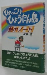 ひょっこりひょうたん島熱中ノート