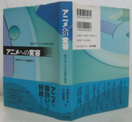 アニメへの変容 : 原作とアニメとの微妙な関係