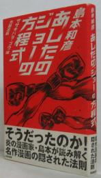 あしたのジョーの方程式