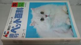 週刊ペット百科　25～36号　ネコ（1-12）　計12冊
