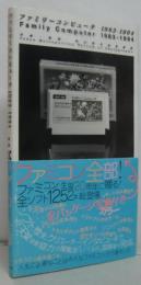 ファミリーコンピュータ1983-1994