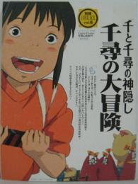 「千と千尋の神隠し」千尋の大冒険　COMIC BOX Jr. = コミック ボックス ジュニア 別冊COMIC BOX6