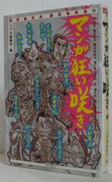 マンガ狂い咲き Bubka books no.1