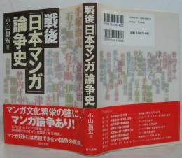 戦後「日本マンガ」論争史