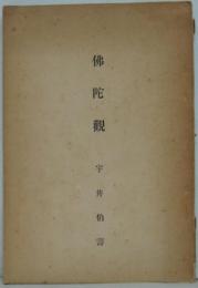 仏陀観