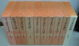 原始仏典 全10巻