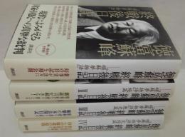 徳富蘇峰 終戦後日記1.『頑蘇夢物語』・2.続篇・3.歴史篇・4.完結篇‐全4巻