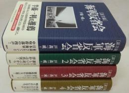 「証言録」海軍反省会 1～4　4冊セット