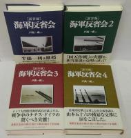 「証言録」海軍反省会 1～4　4冊セット