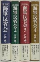 「証言録」海軍反省会 1～4　4冊セット