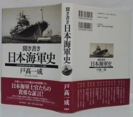 聞き書き・日本海軍史