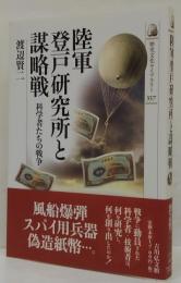 陸軍登戸研究所と謀略戦 : 科学者たちの戦争 歴史文化ライブラリー337