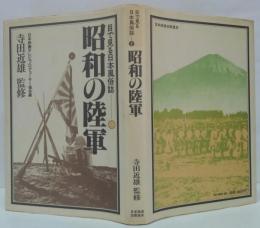 目で見る日本風俗誌2 　昭和の陸軍
