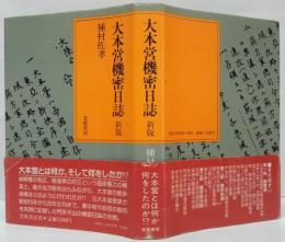 大本営機密日誌 新版.