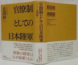 官僚制としての日本陸軍