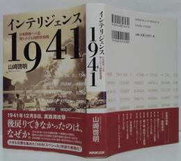 インテリジェンス1941
