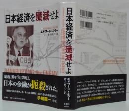 日本経済を殲滅せよ