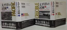 太平洋の試練 : 真珠湾からミッドウェイまで 上・下　2冊