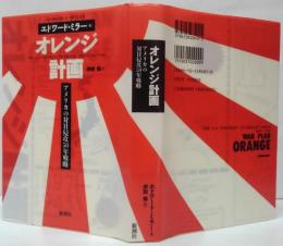 オレンジ計画 : アメリカの対日侵攻50年戦略