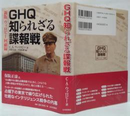 GHQ知られざる諜報戦 : ウィロビー回顧録