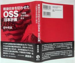 戦後日本を狂わせたOSS「日本計画」 : 二段階革命理論と憲法