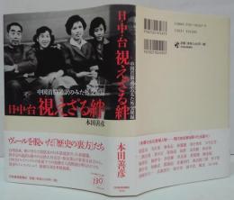 日・中・台視えざる絆 : 中国首脳通訳のみた外交秘録