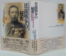 日露戦争の秘密 : ロシア側史料で明るみに出た諜報戦の内幕